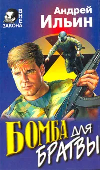 Обложка книги Бомба для братвы, Андрей Ильин