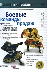 Обложка книги Боевые команды продаж, Бакшт Константин Александрович