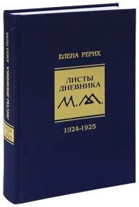 Обложка книги Листы дневника. Том 2. 1924-1925, Елена Рерих