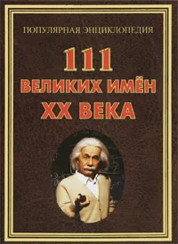 Обложка книги 111 великих имен ХХ века, И. В. Булгакова