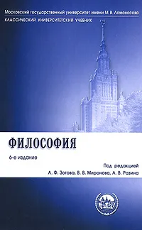Обложка книги Философия, Под редакцией А. Ф. Зотова, В. В. Миронова, А. В. Разина
