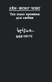 Обложка книги Так мало времени для любви, Хен-Жонг Чонг