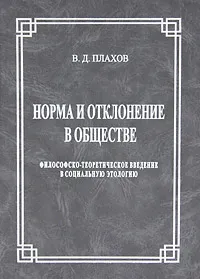 Обложка книги Норма и отклонение в обществе. Философско-теоретическое введение в социальную этологию, В. Д. Плахов