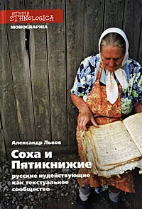 Обложка книги Соха и Пятикнижие. Русские иудействующие как текстуальное сообщество, Львов Александр Леонидович