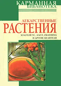 Обложка книги Лекарственные растения, Николай Белов