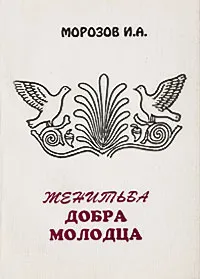 Обложка книги Женитьба добра молодца, И. А. Морозов