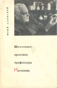 Обложка книги Магический кристалл профессора Качалова, Юрий Алянский