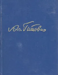 Обложка книги Александр Гитович. Избранное, Александр Гитович