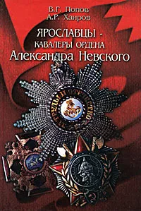 Обложка книги Ярославцы - кавалеры ордена Александра Невского, В. Г. Попов, А. Р. Хаиров