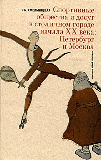 Обложка книги Спортивные общества и досуг в столичном городе начала XX века. Петербург и Москва, Хмельницкая Ирина Богдановна