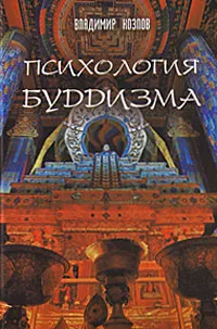 Обложка книги Психология буддизма, Владимир Козлов