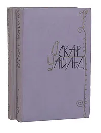 Обложка книги Оскар Уайльд. Избранные произведения в 2 томах (комплект), Оскар Уайльд