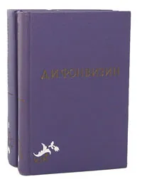Обложка книги Д. И. Фонвизин. Собрание сочинений в 2 томах (комплект из 2 книг), Д. И. Фонвизин