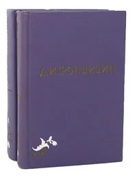 Обложка книги Д. И. Фонвизин. Собрание сочинений в 2 томах (комплект из 2 книг), Фонвизин Денис Иванович, Макогоненко Георгий Пантелеймонович