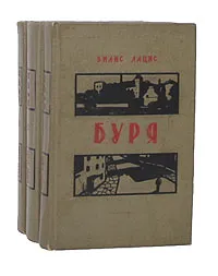 Обложка книги Буря (комплект из 3 книг), Вилис Лацис