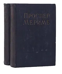 Обложка книги Проспер Мериме. Избранные сочинения в 2 томах (комплект из 2 книг), Проспер Мериме