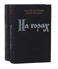 Обложка книги На горах (комплект из 2 книг), П. И. Мельников (Андрей Печерский)