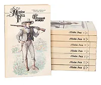 Обложка книги Майн Рид. Собрание сочинений в 8 томах (комплект из 8 книг), Майн Рид
