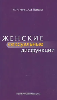 Обложка книги Женские сексуальные дисфункции, М. И. Коган, А. Я. Перехов