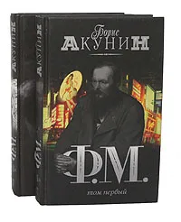 Обложка книги Ф. М. (комплект из 2 книг), Борис Акунин
