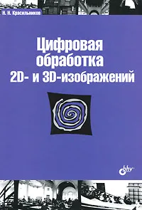 Обложка книги Цифровая обработка 2D- и 3D-изображений, Н. Н. Красильников