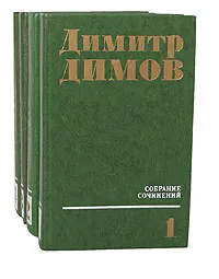 Обложка книги Димитр Димов. Собрание сочинений в 4 томах (комплект из 4 книг), Димов Димитр, Попов Н. Н.