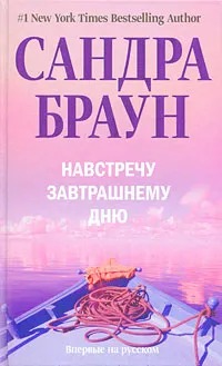 Обложка книги Навстречу завтрашнему дню, Сандра Браун