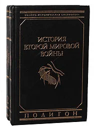 Обложка книги История Второй Мировой войны (комплект из 2 книг), Курт фон Типпельскирх