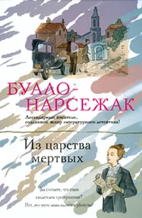 Обложка книги Из царства мертвых, Буало-Нарсежак