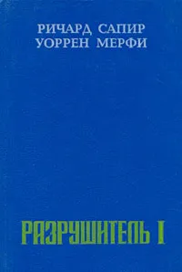 Обложка книги Разрушитель I, Ричард Сапир, Уоррен Мерфи