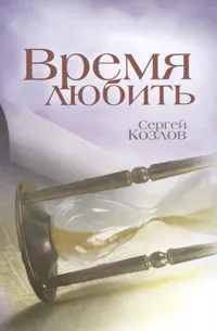 Обложка книги Время любить, Козлов Сергей Сергеевич