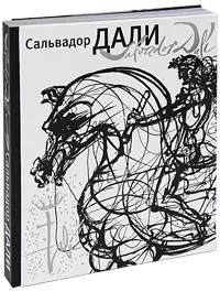 Обложка книги Сальвадор Дали, Пименова Ирина