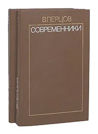 Обложка книги Современники. Избранные литературно-критические статьи. В 2 томах (комплект), В. Перцов