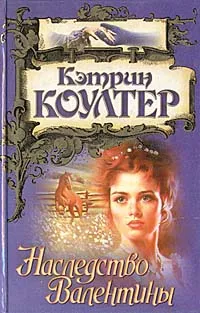 Обложка книги Наследство Валентины, Кэтрин Коултер