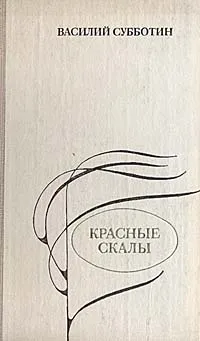 Обложка книги Красные скалы, Василий Субботин