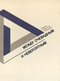 Обложка книги Между очевидным и невероятным, С. Капица, В. Викторов, Л. Николаев