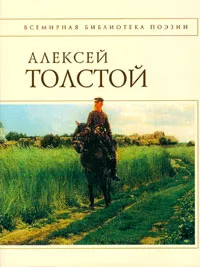 Обложка книги Алексей Толстой. Стихотворения и поэмы, Толстой А.К.