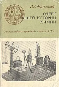 Обложка книги Очерк общей истории химии. С древнейших времен до начала XIX в., Н. А. Фигуровский