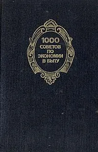 Обложка книги 1000 советов по экономии в быту, Федоров Владимир Иванович