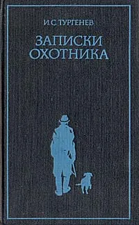 Обложка книги Записки охотника, И. Тургенев