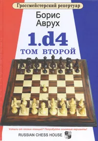 Обложка книги Гроссмейстерский репертуар. 1.d4.Том 2, Аврух Борис