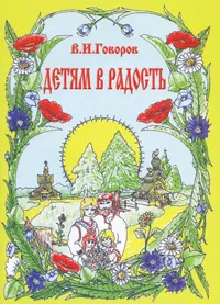 Обложка книги Детям в радость, В. И. Говоров