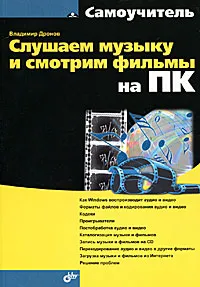 Обложка книги Слушаем музыку и смотрим фильмы на ПК, В. А. Дронов