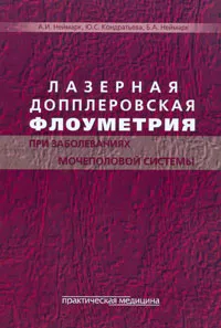 Обложка книги Лазерная допплеровская флоуметрия при заболеваниях мочеполовой системы, А. И. Неймарк, Ю. С. Кондратьева, Б. А. Неймарк