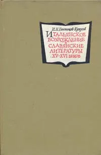 Обложка книги Итальянское Возрождение и славянские литературы XV-XVI веков, И. Н. Голенищев-Кутузов