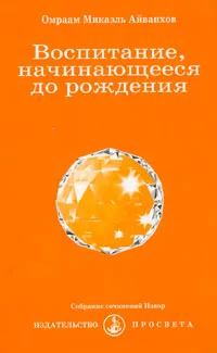 Обложка книги Воспитание, начинающееся до рождения, Омраам Микаэль Айванхов