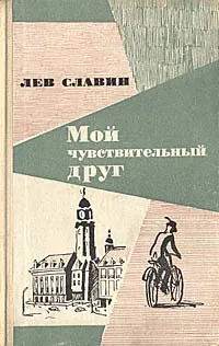 Обложка книги Мой чувствительный друг, Лев Славин