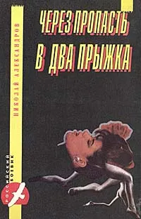 Обложка книги Через пропасть в два прыжка, Николай Александров