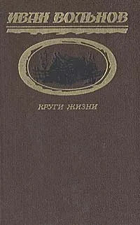 Обложка книги Круги жизни, Иван Вольнов