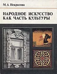 Обложка книги Народное искусство как часть культуры, М. А. Некрасова